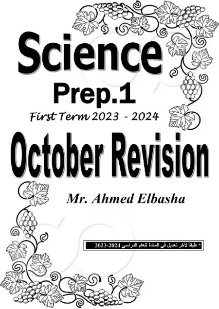 مراجعة Science شهر اكتوبر للصف الاول الاعدادي 2024 PDF بالإجابات