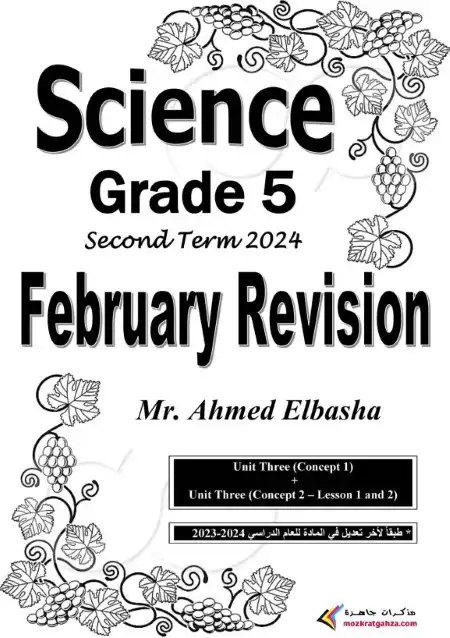 مراجعة ساينس شهر فبراير 2024 خامسة ابتدائي بالاجابات مستر احمد الباشا