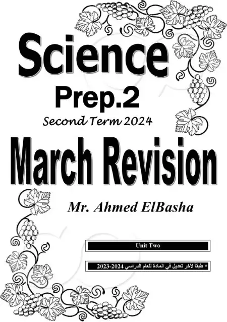 مراجعة ساينس شهر مارس 2024 تانية اعدادي بالاجابات مستر احمد الباشا