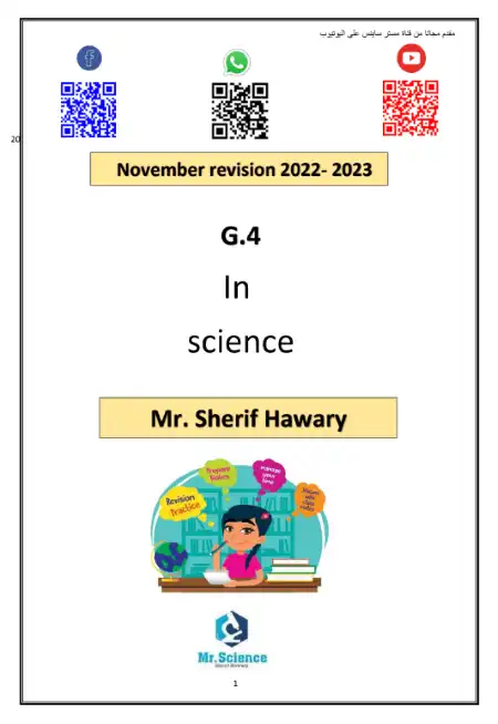 مراجعة شهر نوفمبر 2022 ساينس لغات بالاجابات رابعة ابتدائي ترم اول - اعداد مستر شريف هواري
