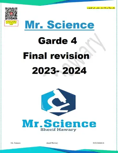 مراجعة ساينس 4 ابتدائي ترم اول 2024 بالاجابات مستر شريف هواري