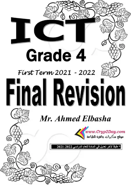 مراجعة ict لغات رابعة ابتدائي ترم اول 2022 بالاجابات - اعداد مستر احمد الباشا