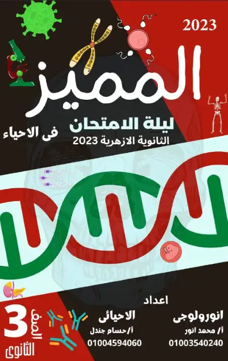 مراجعة احياء تالتة ثانوي ازهر 2023 مستر حسام جندل ومستر محمد انور