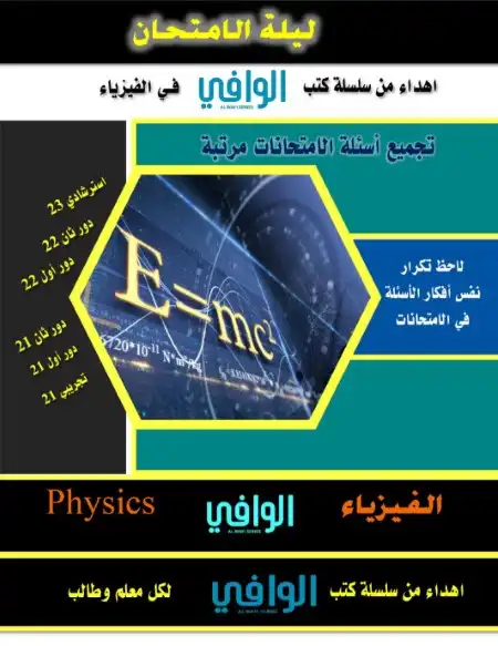 مراجعة اسئلة الامتحان فيزياء للصف الثالث الثانوي بالاجابات كتاب الوافي 2023 PDF