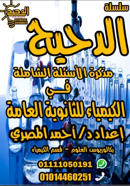 مراجعة اسئلة الدحيح كيمياء للصف الثالث الثانوي مستر احمد المصري PDF
