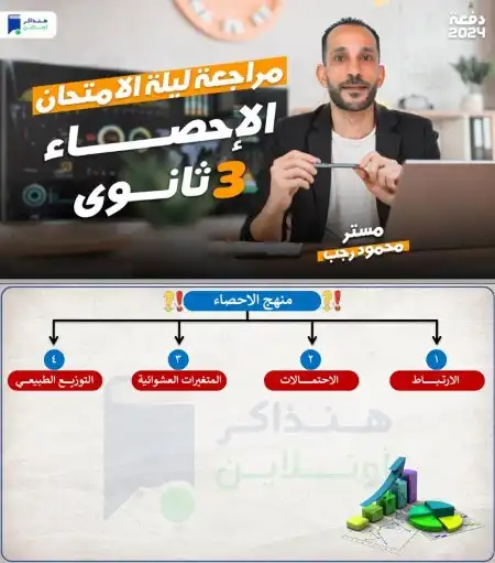 مراجعة احصاء تالتة ثانوي 2024 هنذاكر اونلاين