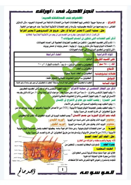 مراجعة الاحياء للصف الثاني الثانوي الترم الثاني مستر محمد صالح PDF