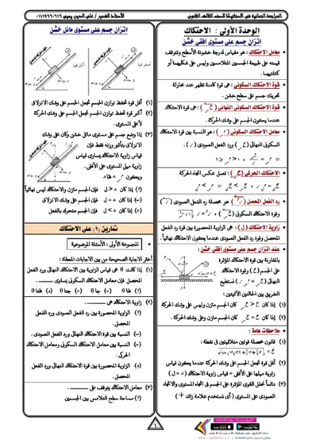 مراجعة الاستاتيكا تالتة ثانوي - اعداد مستر علي الدين يحيي