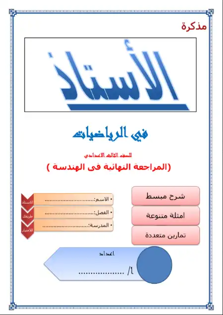 مراجعة الاستاذ هندسة للصف الثالث الاعدادي الترم الثاني
