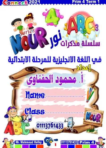 مذكرة مراجعة انجليزي كل ما سبق استعدادًا لمنهج رابعة الترم الاول - إعداد مستر محمود الحفناوي