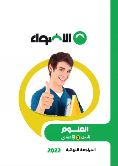 مراجعة الاضواء 2022 علوم للصف الثالث الاعدادي الترم الثاني مع الاجابات