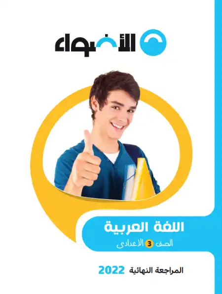 مراجعة الاضواء 2022 لغة عربية للصف الثالث الاعدادي الترم الثاني