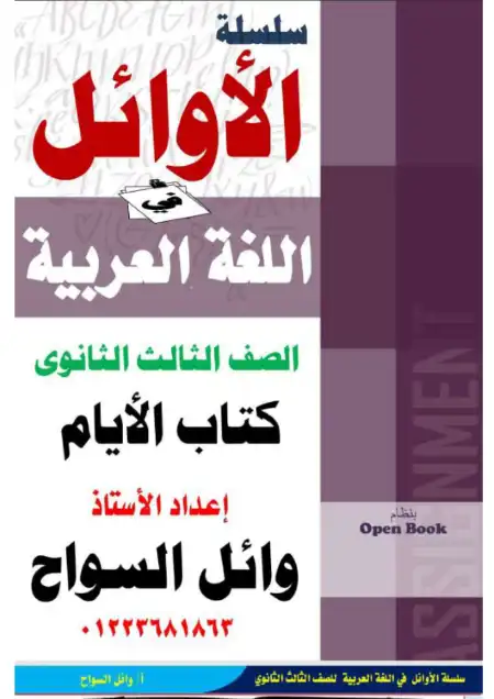 مراجعة الاوائل في قصة الايام للصف الثالث الثانوي