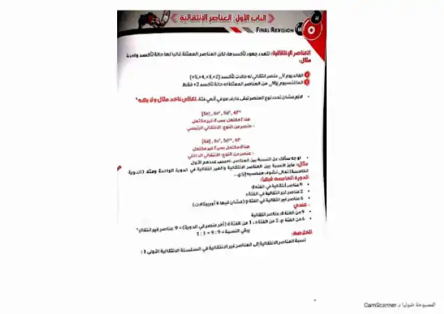 مراجعة الباب الاول العناصر الانتقالية كيمياء للصف الثالث الثانوي PDF