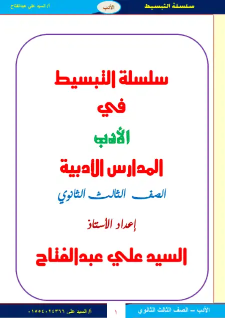 مراجعة المدارس الادبية من سلسلة التبسيط في عربي تالتة ثانوي - اعداد مستر السيد علي عبد الفتاح