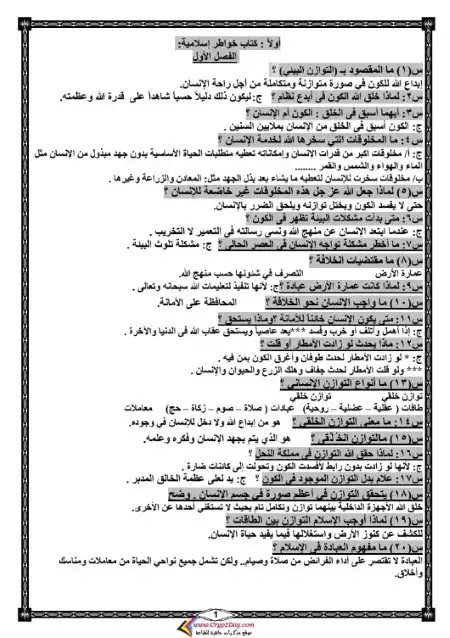 مراجعة عاشق لغة الضاد في التربية الإسلامية - تالتة اعدادي ترم اول - اعداد مستر علاء سلمان