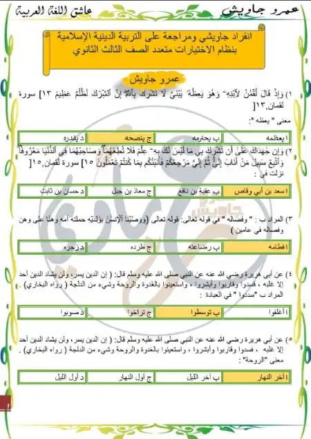 مراجعة التربية الاسلامية للصف الثالث الثانوي مستر عمرو جاويش 2023