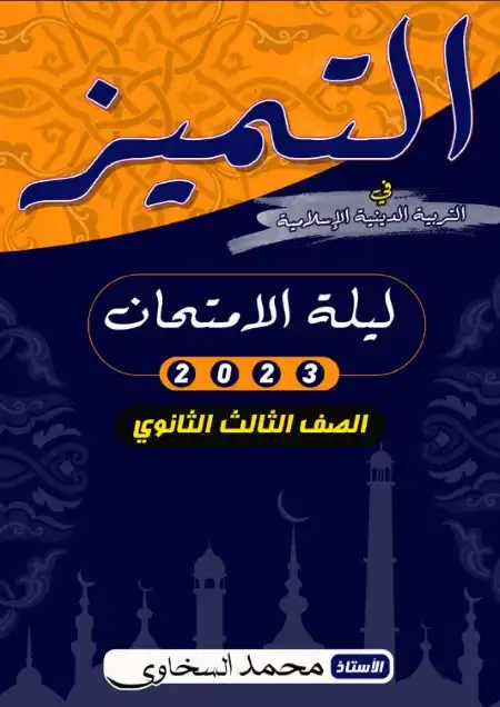 مراجعة التربية الاسلامية للصف الثالث الثانوي مستر محمد السخاوي PDF