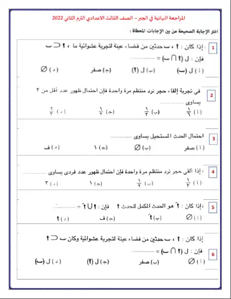 مراجعة الجبر للصف الثالث الاعدادي الترم الثاني بالإجابات PDF