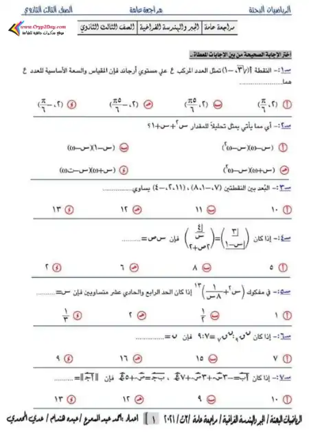 مراجعة جبر وهندسة فراغية تالتة ثانوي - اعداد نخبة من المعلمين