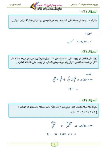 تمارين محلولة في الجبر والهندسة الفراغية - اعداد مستر محمد زيدان