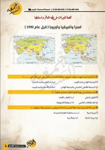 مراجعة الجغرافيا النهائية للصف الثالث الثانوي مستر جمعة السيد PDF