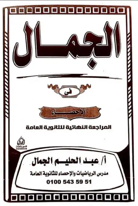 مراجعة الجمال في الاحصاء للصف الثالث الثانوي مستر عبد الحليم الجمال PDF