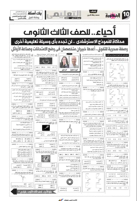 مراجعة الجمهورية احياء للصف الثالث الثانوي نسخة 26 مايو 2023
