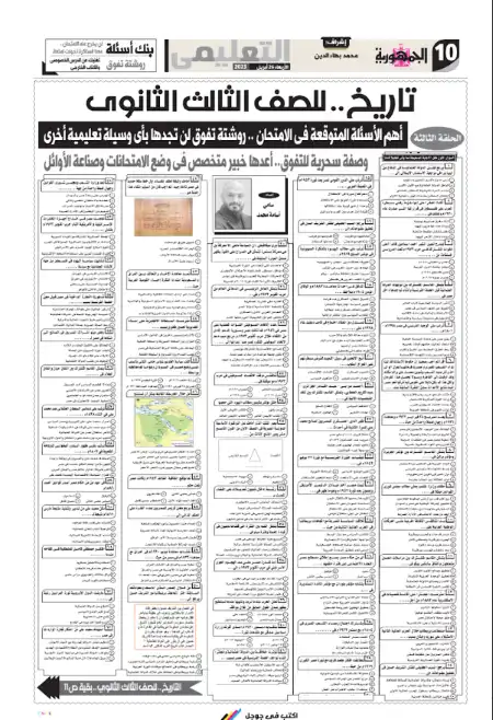 مراجعة الجمهورية تاريخ للصف الثالث الثانوي نسخة 26 ابرايل 2023