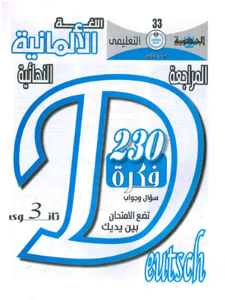 مراجعة الجمهورية في اللغة الالمانية لتالتة ثانوي - 230 فكرة سؤال وجواب
