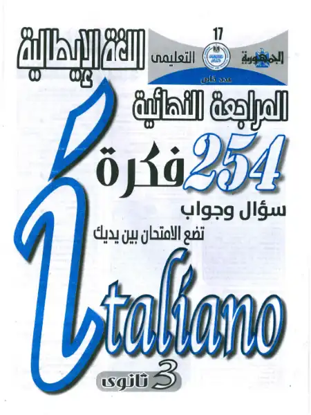 مراجعة الجمهورية في اللغة الايطالية لتالتة ثانوي - 254 فكرة سؤال وجواب