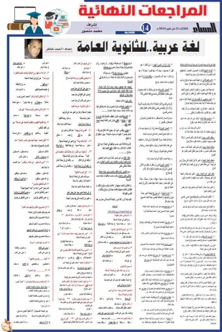 مراجعة لغة عربية تالتة ثانوي الجمهورية الثلاثاء 21 مايو 2024