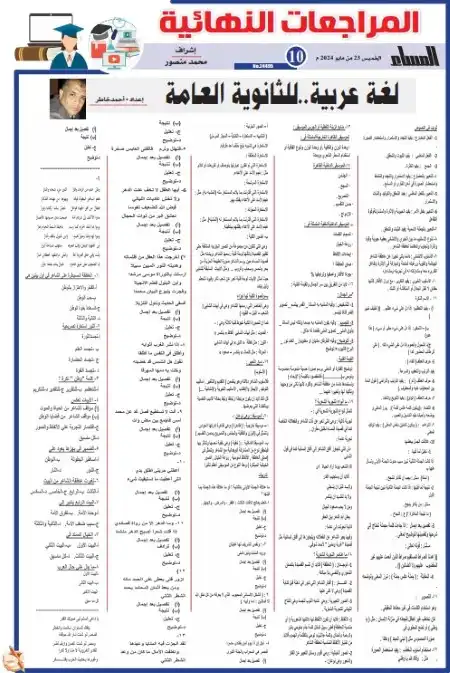 مراجعة لغة عربية تالتة ثانوي الجمهورية الخميس 23 مايو 2024