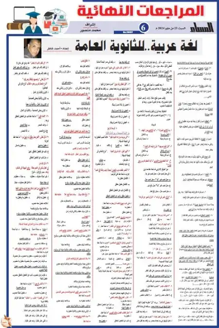 مراجعة لغة عربية تالتة ثانوي الجمهورية السبت 25 مايو 2024