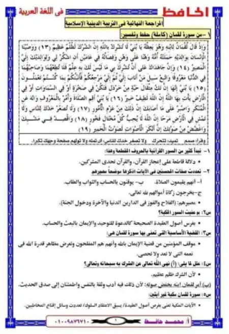 مراجعة الحافظ في التربية الاسلامية للصف الثالث الثانوي مستر محمد حافظ PDF