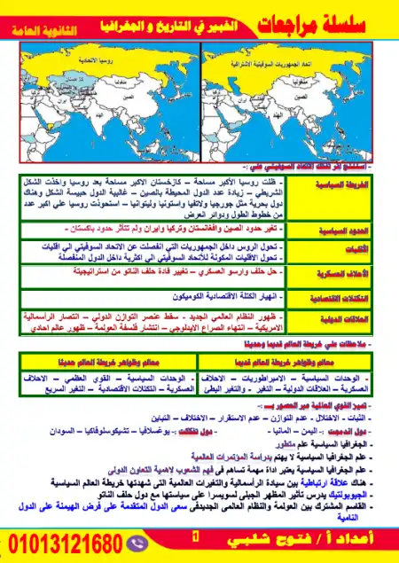 مراجعة الخبير في جغرافيا تالتة ثانوي - اعداد مستر فتوح شلبي