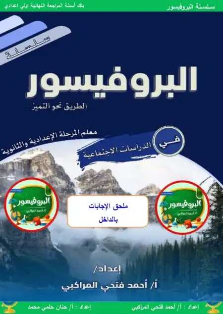 مراجعة دراسات اولى اعدادي الترم الثاني 2024 بالاجابات مستر احمد المراكبي