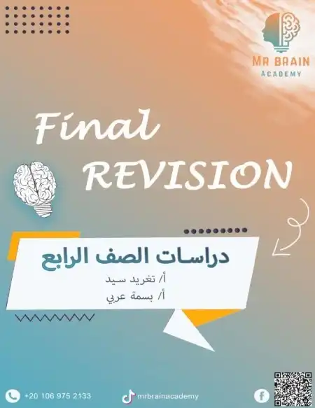 مراجعة دراسات رابعة ابتدائي الترم الثاني 2024 بالاجابات مستر برين