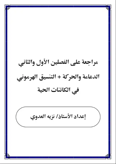 مراجعة الدعامة والحركة والتنسيق الهرموني في الكائنات الحية للصف الثالث الثانوي