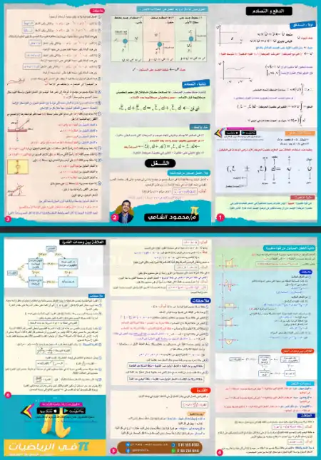 مراجعة الدفع والتصادم ( الشغل + الطاقة + القدرة ) في ديناميكا تالتة ثانوي - اعداد مستر محمود الشامي