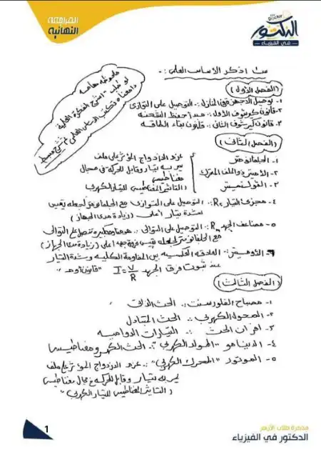 مراجعة الدكتور كيرلس فيزياء للصف الثالث الثانوي الازهري PDF