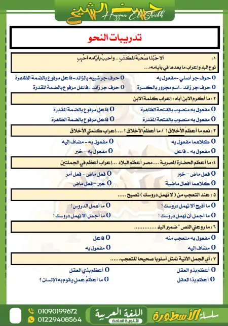 مراجعة الساعات الاخيرة مستر حسن الشيخ 2023 لغة عربية للصف الثاني الثانوي الترم الثاني