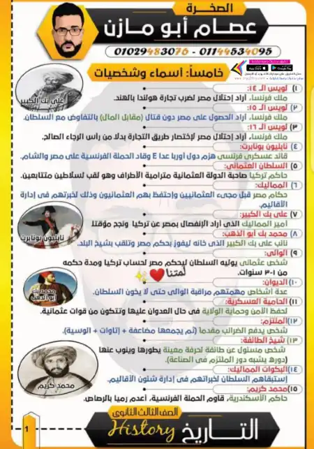 مراجعة الصخرة في تاريخ تالتة ثانوي - اعداد مستر عصام ابو مازن