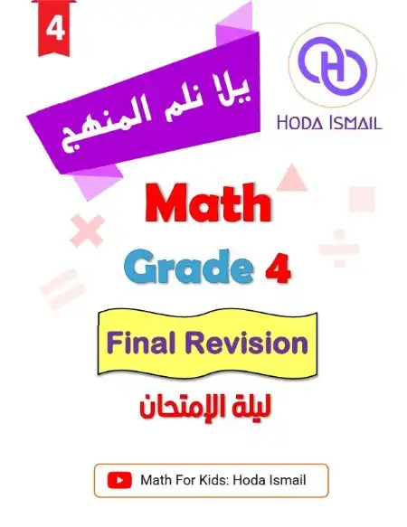 مراجعة ماث رابعة ابتدائي الترم الثاني 2024 بالاجابات مستر هدى اسماعيل