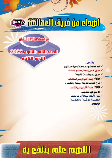 مراجعة العمالقة 2022 لغة انجليزية للصف الثاني الثانوي الترم الثاني PDF