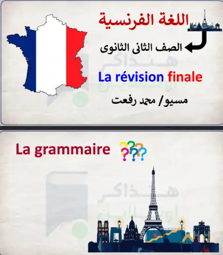 مراجعة الفرنساوي النهائية للصف الثاني الثانوي الترم الثاني مستر محمد رفعت PDF