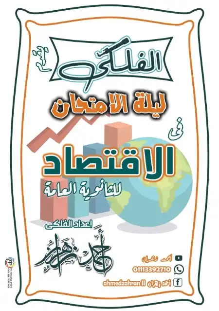 مراجعة الفلكي اقتصاد تالتة ثانوي مستر احمد زهران