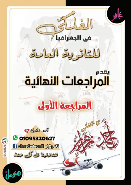 مراجعة الفلكي جغرافيا تالتة ثانوي الـ 6 مراجعات او اجزاء - اعداد مستر احمد زهران