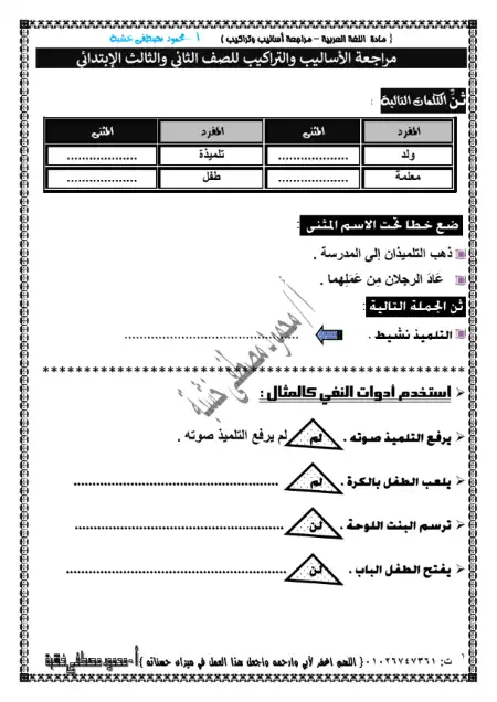 مراجعة قواعد واساليب نحوية لغة عربية تالتة ابتدائي ترم اول - اعداد مستر محمود مصطفى خشبة