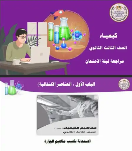 مراجعة الوزارة في الكيمياء للصف الثالث الثانوي PDF